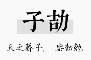 子劼名字的寓意及含义