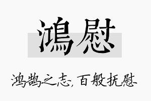 鸿慰名字的寓意及含义