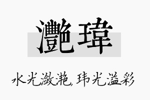 滟玮名字的寓意及含义