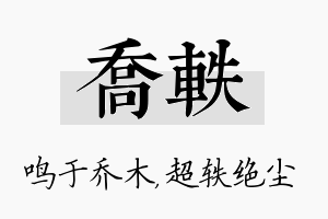 乔轶名字的寓意及含义