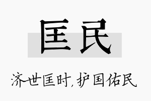 匡民名字的寓意及含义