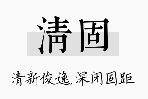 清固名字的寓意及含义