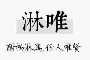 淋唯名字的寓意及含义