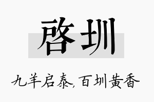 启圳名字的寓意及含义