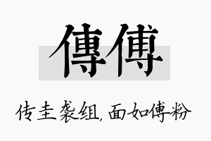 传傅名字的寓意及含义