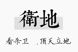 卫地名字的寓意及含义