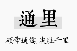 通里名字的寓意及含义