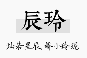 辰玲名字的寓意及含义