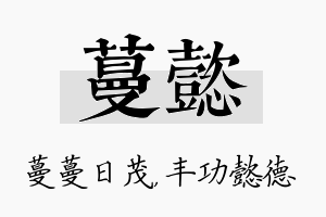 蔓懿名字的寓意及含义