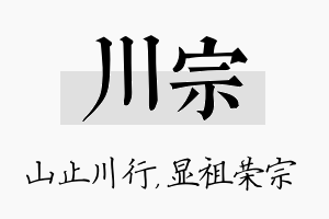 川宗名字的寓意及含义