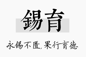 锡育名字的寓意及含义