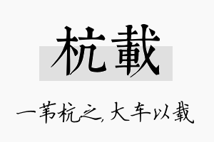 杭载名字的寓意及含义