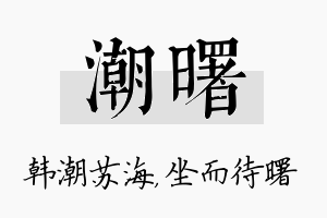 潮曙名字的寓意及含义