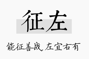 征左名字的寓意及含义