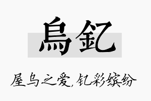 乌钇名字的寓意及含义