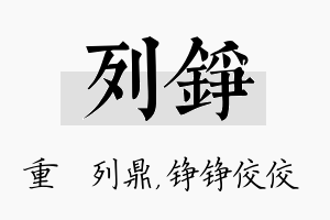 列铮名字的寓意及含义