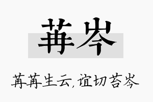 苒岑名字的寓意及含义