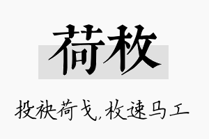 荷枚名字的寓意及含义