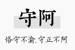 守阿名字的寓意及含义