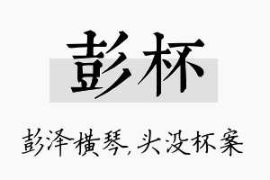 彭杯名字的寓意及含义