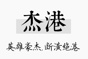 杰港名字的寓意及含义