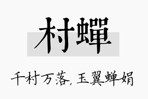 村蝉名字的寓意及含义