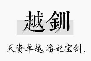 越钏名字的寓意及含义