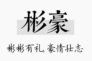 彬豪名字的寓意及含义