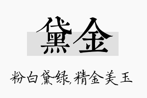 黛金名字的寓意及含义