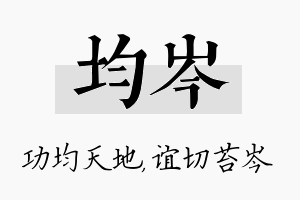 均岑名字的寓意及含义