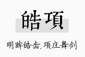 皓项名字的寓意及含义