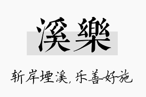 溪乐名字的寓意及含义