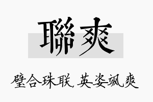 联爽名字的寓意及含义