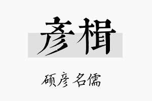 彦楫名字的寓意及含义