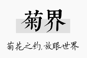 菊界名字的寓意及含义