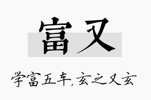 富又名字的寓意及含义