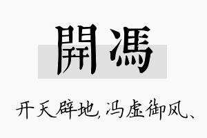 开冯名字的寓意及含义