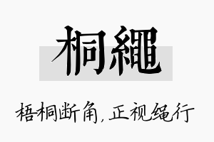 桐绳名字的寓意及含义