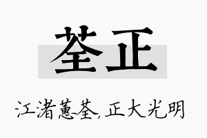 荃正名字的寓意及含义