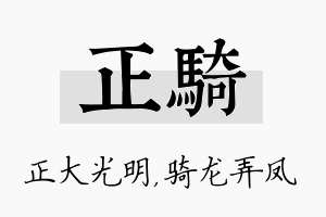 正骑名字的寓意及含义