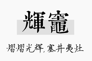 辉灶名字的寓意及含义