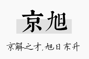 京旭名字的寓意及含义