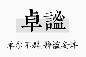 卓谧名字的寓意及含义