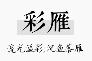 彩雁名字的寓意及含义