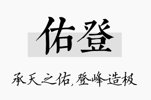 佑登名字的寓意及含义