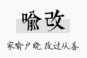 喻改名字的寓意及含义