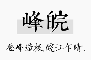 峰皖名字的寓意及含义