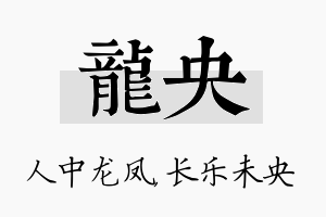 龙央名字的寓意及含义