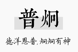 普炯名字的寓意及含义