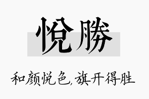 悦胜名字的寓意及含义